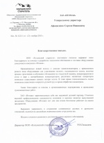 Благодарственное письмо - ООО «Колымский старатель»