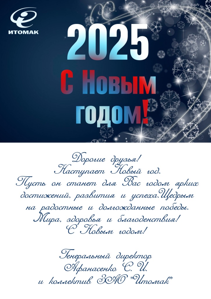 Поздравительная открытка 2025 (1).jpg