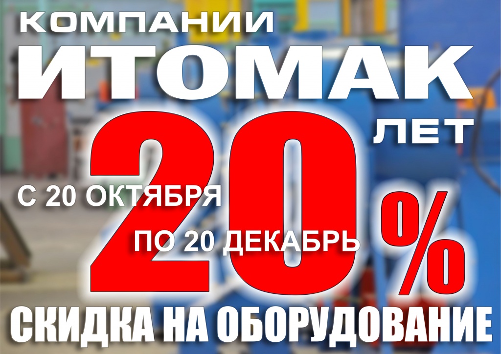 Акция! Скидки 20% Акция! Скидки 20%